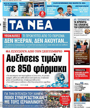 Τα Νέα: Αυξήσεις τιμών σε 850 φάρμακα