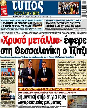 Πρωτοσέλιδο εφημερίδας Τύπος Θεσσαλονίκης - protoselida