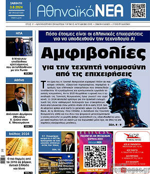 Πρωτοσέλιδο Αθηναϊκά Νέα