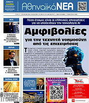 /Αθηναϊκά Νέα