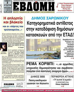 Πρωτοσέλιδο Εβδόμη