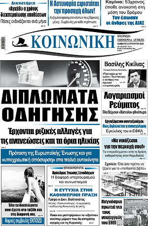 Πρωτοσέλιδο Κοινωνική