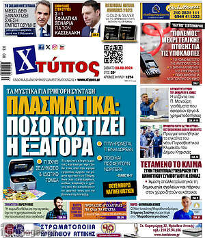 Πρωτοσέλιδο Χτύπος