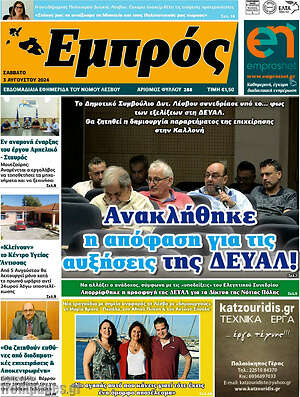 Πρωτοσέλιδο Εμπρός
