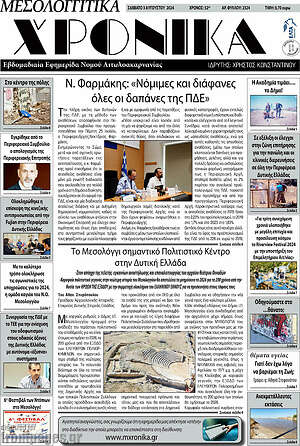 Πρωτοσέλιδο Μεσολογγίτικα Χρονικά
