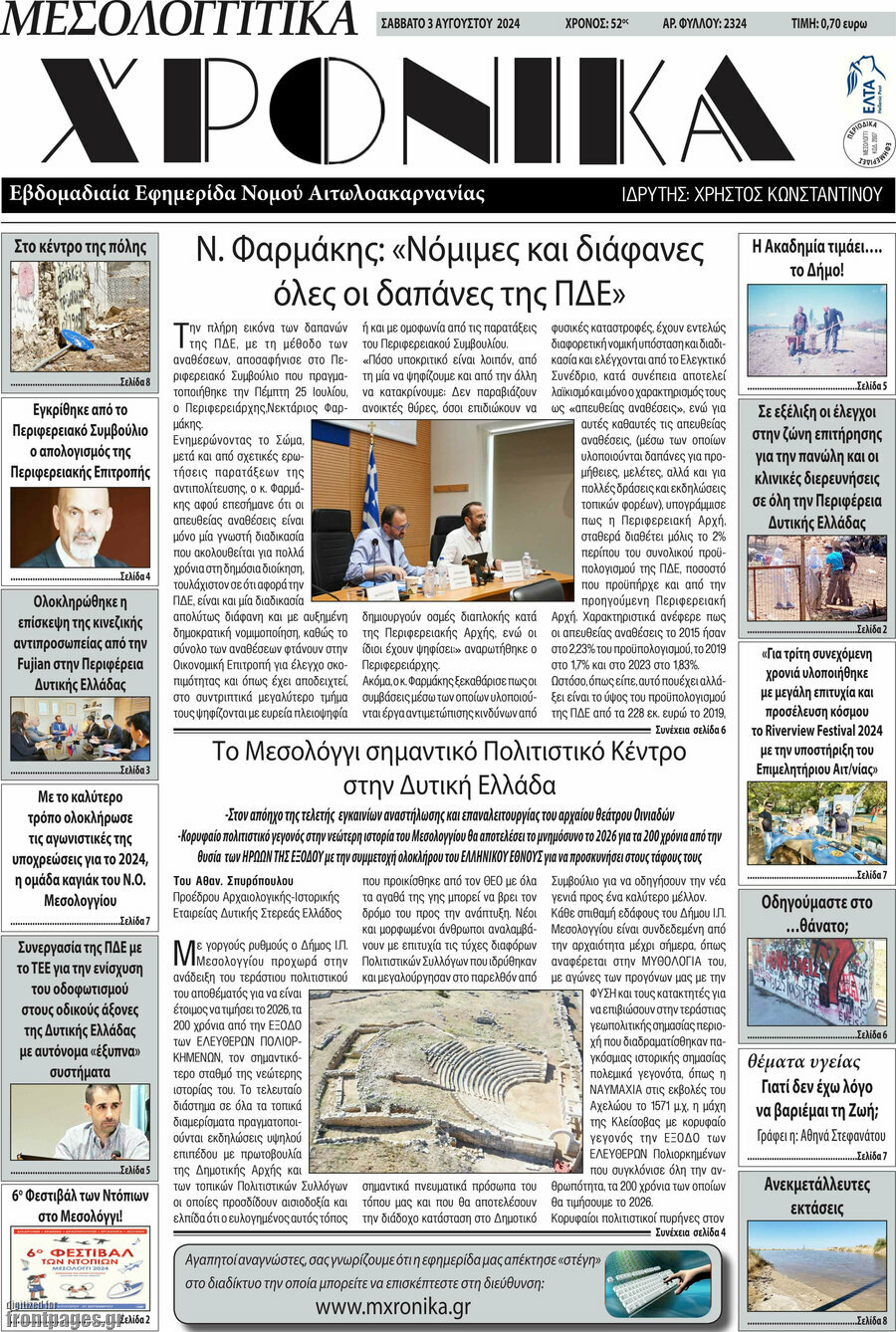 Μεσολογγίτικα Χρονικά