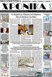 /Μεσολογγίτικα Χρονικά