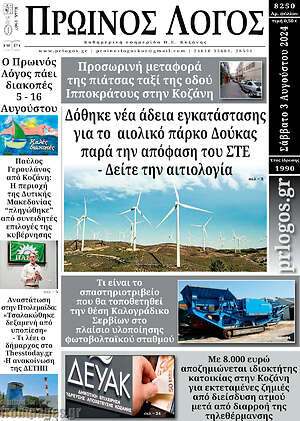 Πρωτοσέλιδο Πρωινός Λόγος
