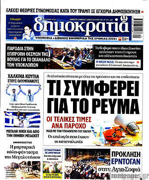Πρωτοσέλιδο εφημερίδας Δημοκρατία - protoselida