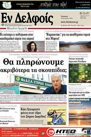Πρωτοσέλιδο Εν Δελφοίς