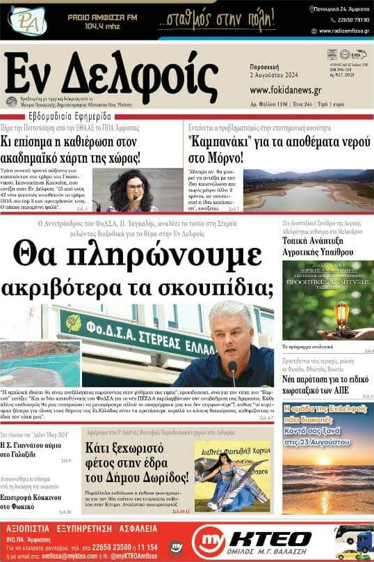 Εν Δελφοίς