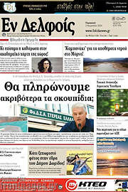 /Εν Δελφοίς