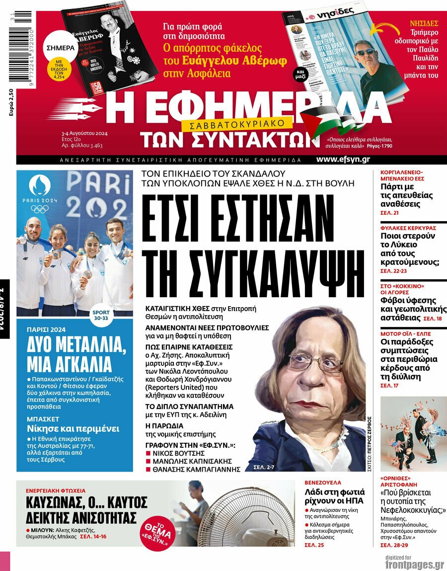 Η εφημερίδα των συντακτών
