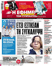 /Η εφημερίδα των συντακτών
