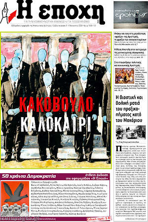 Πρωτοσέλιδο εφημερίδας Η Εποχή - protoselida
