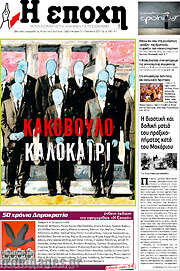/Η Εποχή