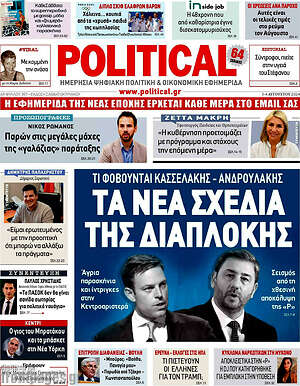 Πρωτοσέλιδο εφημερίδας Political - protoselida