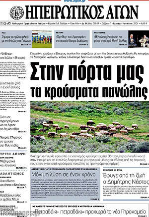 Πρωτοσέλιδο Ηπειρωτικός Αγών