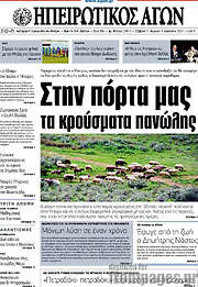 /Ηπειρωτικός Αγών