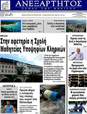 Πρωτοσέλιδο Ανεξάρτητος
