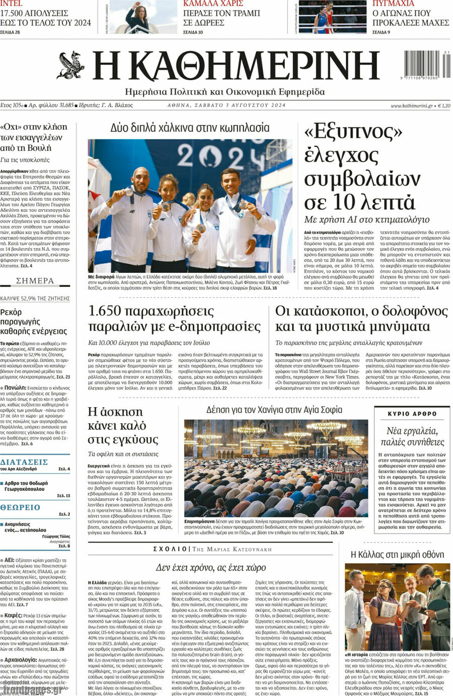 Η Καθημερινή