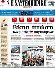 /Η Ναυτεμπορική