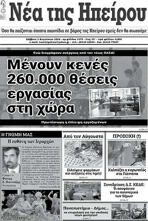 Πρωτοσέλιδο Νέα της Ηπείρου