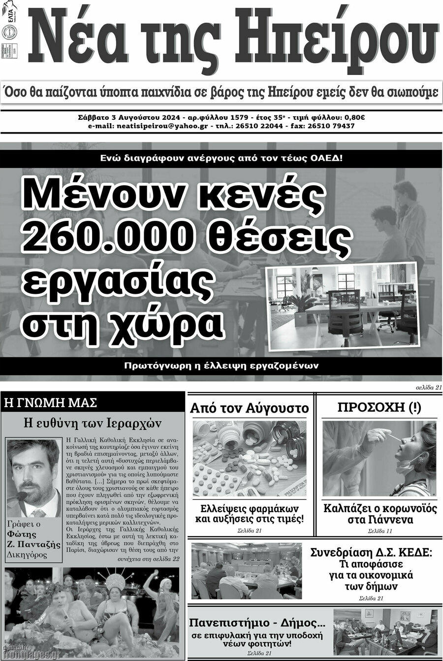 Νέα της Ηπείρου