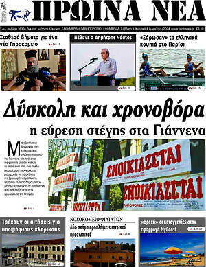 Πρωτοσέλιδο Πρωινά νέα