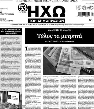 Πρωτοσέλιδο Ηχώ των Δημοπρασιών