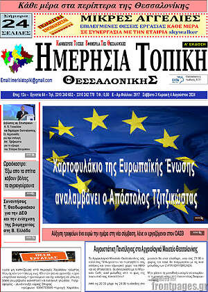 Πρωτοσέλιδο Ημερήσια Τοπική
