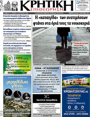 Πρωτοσέλιδο Κρητική Επιθεώρηση