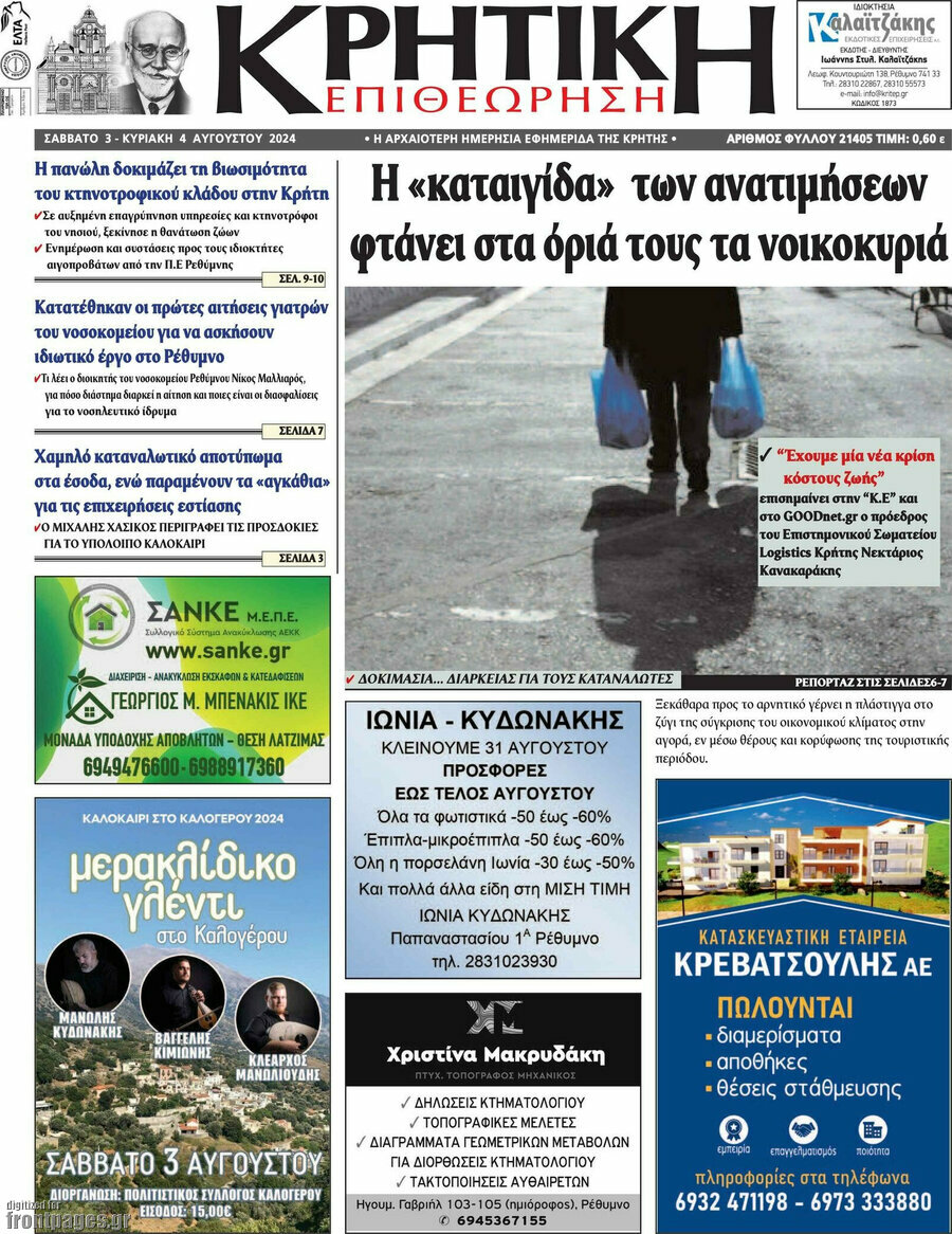 Κρητική Επιθεώρηση