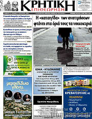 /Κρητική Επιθεώρηση