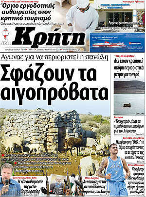 Πρωτοσέλιδο Νέα Κρήτη