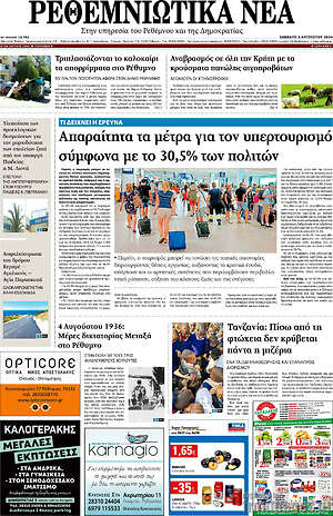 Πρωτοσέλιδο Ρεθεμνιώτικα Νέα