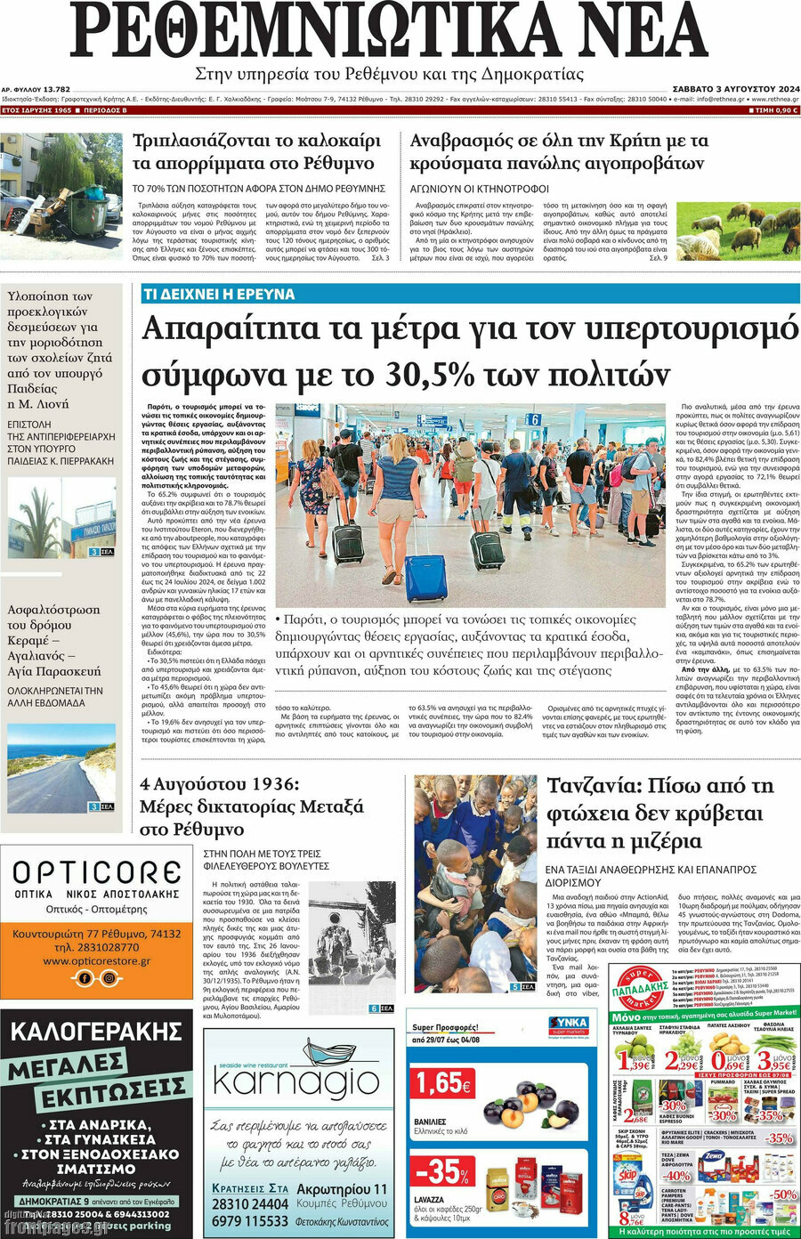 Ρεθεμνιώτικα Νέα