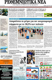 /Ρεθεμνιώτικα Νέα