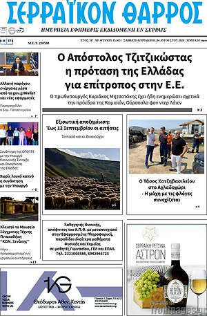 Πρωτοσέλιδο Σερραϊκόν Θάρρος