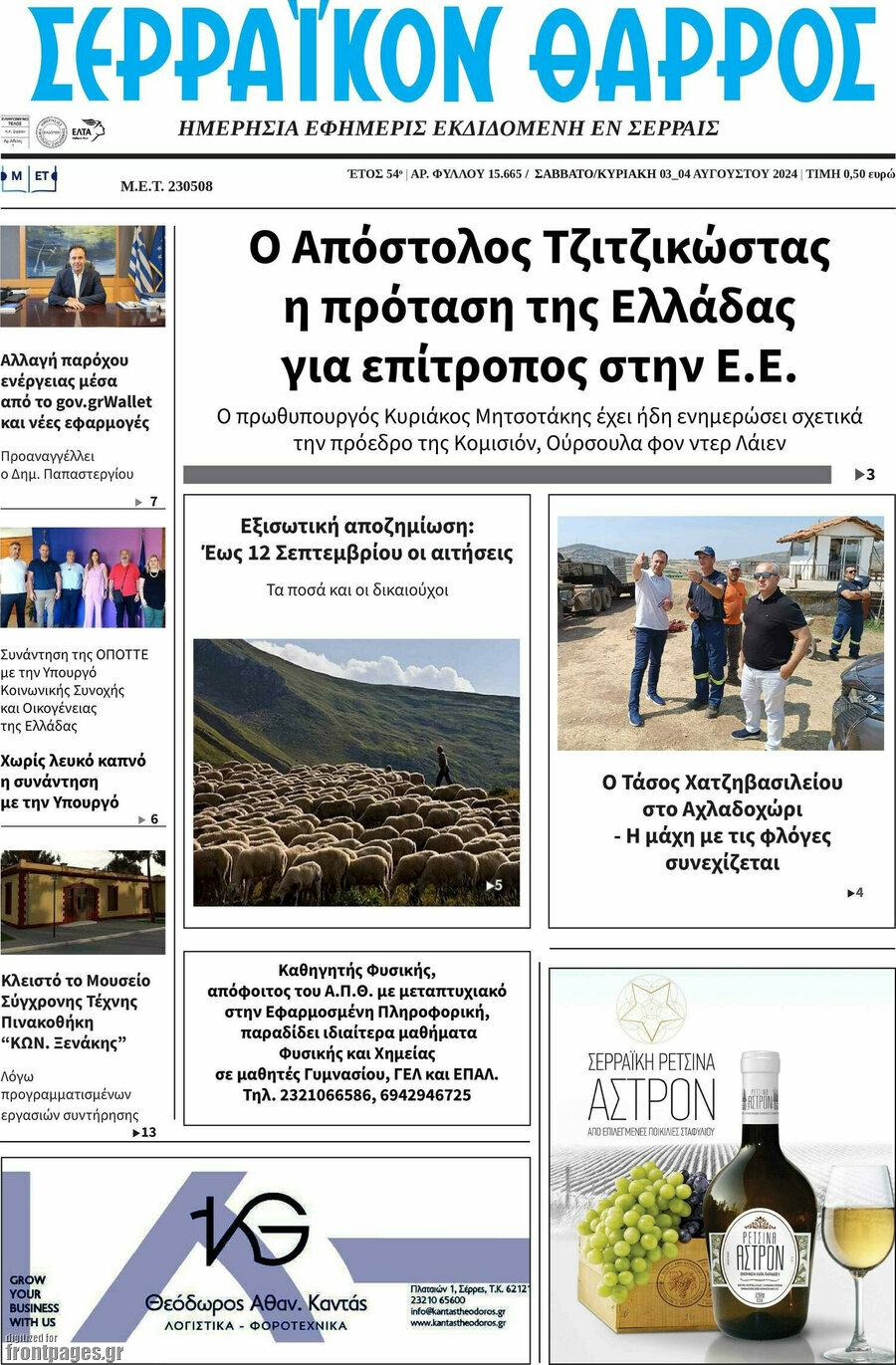 Σερραϊκόν Θάρρος