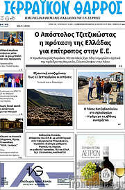 /Σερραϊκόν Θάρρος