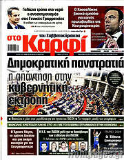 /στο Καρφί