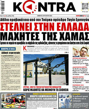 Kontra News: Στέλνει στην Ελλάδα μαχητές της Χαμάς