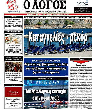 Πρωτοσέλιδο εφημερίδας Ο Λόγος - protoselida