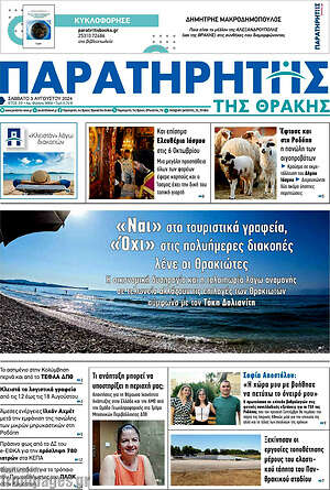 Πρωτοσέλιδο Παρατηρητής