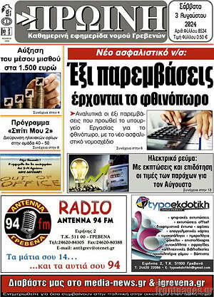 Πρωτοσέλιδο Πρωινή Γρεβενών