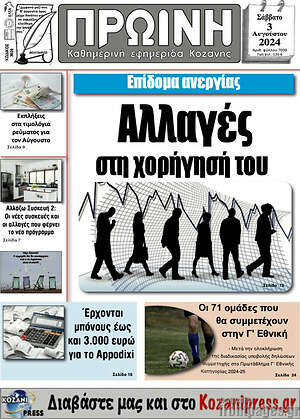 Πρωτοσέλιδο Πρωινή Κοζάνης
