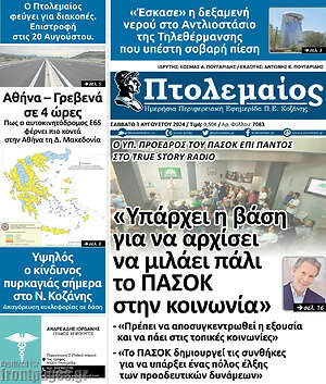 Πρωτοσέλιδο Πτολεμαίος