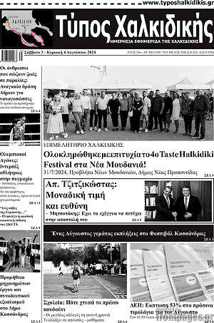 Πρωτοσέλιδο Τύπος Χαλκιδικής