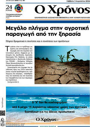 Πρωτοσέλιδο Χρόνος